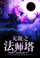 无限之法师塔