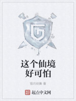 这个仙境好可怕