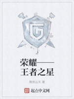 荣耀——王者之星