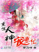 重生大神宠妻忙
