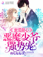 蜜爱甜心：恶魔少爷强势宠