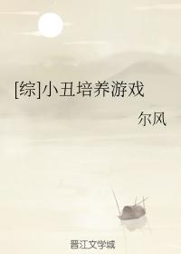 [综]小丑培养游戏