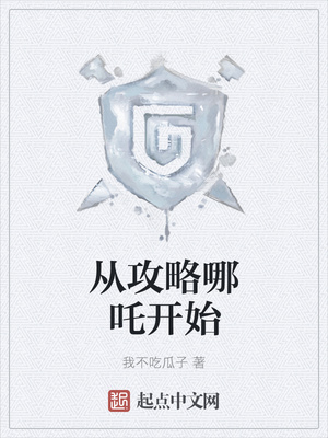 从攻略哪吒开始