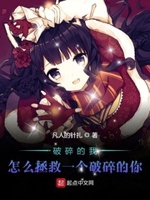 破碎的我怎么拯救一个破碎的你