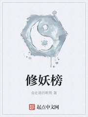 修妖榜
