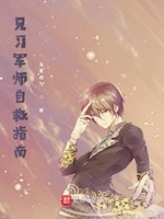 火焰纹章之见习军师自救指南