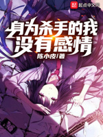 身为杀手的我没有感情