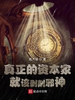 真正的资本家就该剥削邪神