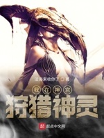 我在神宫狩猎神灵