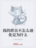 我的群员不怎么迪化是为什么