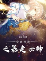 全息网游之暴走女神