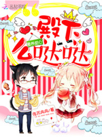 圈养甜心：殿下，么哒哒