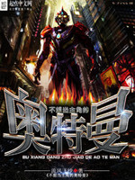 不想当主角的奥特曼