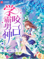 学霸男神，咬一口！