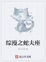综漫之蛇夫座