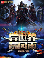 异世界暴风雨