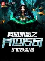 英雄联盟之异世传奇