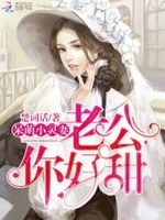 呆萌小灵妻：老公，你好甜