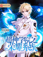 超神学院之荣耀系统