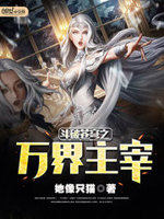斗破苍穹之万界主宰