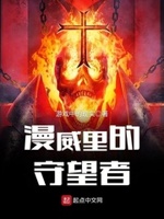 漫威里的守望者