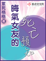 晦气女友的死亡预知