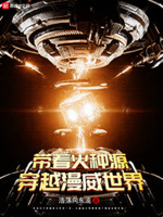 带着火种源穿越漫威世界