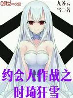 约会大作战之时琦狂雪