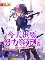 今天也要努力等死呢