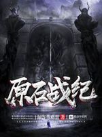原石战纪