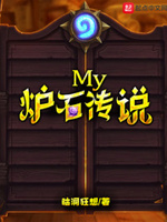 My炉石传说