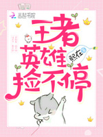 BOSS来袭：王者英雄捡不停