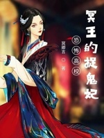 恐怖高校：冥王的捉鬼妃