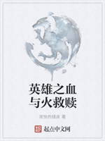 英雄之血与火救赎