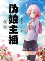 变装伪娘主播