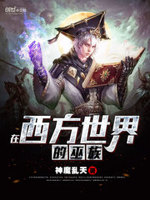 在西方世界的巫族