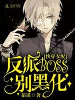 快穿女配：反派boss别黑化