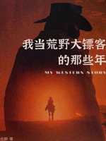 我当荒野大镖客的那些年